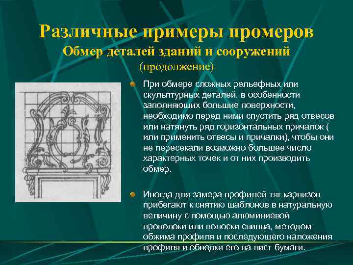 Различные примеры промеров  Обмер деталей зданий и сооружений   (продолжение)  