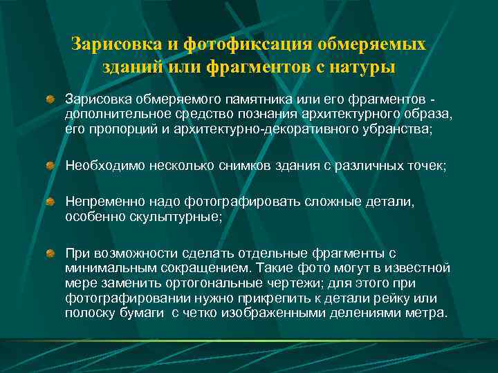 Зарисовка и фотофиксация обмеряемых  зданий или фрагментов с натуры Зарисовка обмеряемого памятника или