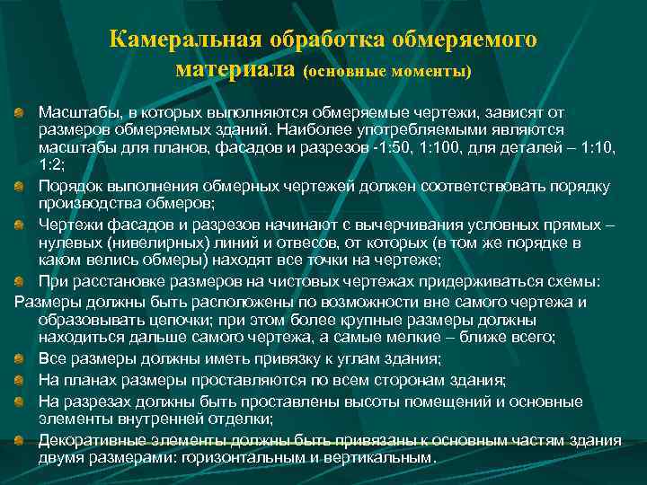 Выполнение камеральных работ. Камеральная обработка материалов. Виды камеральных работ. Камеральная обработка полевых материалов. Методы камеральных работ.