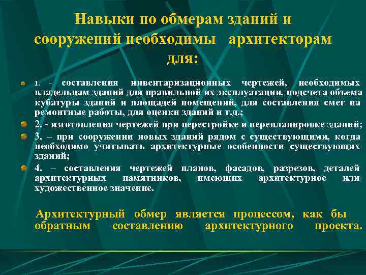  Навыки по обмерам зданий и сооружений необходимы архитекторам   для: 1. 