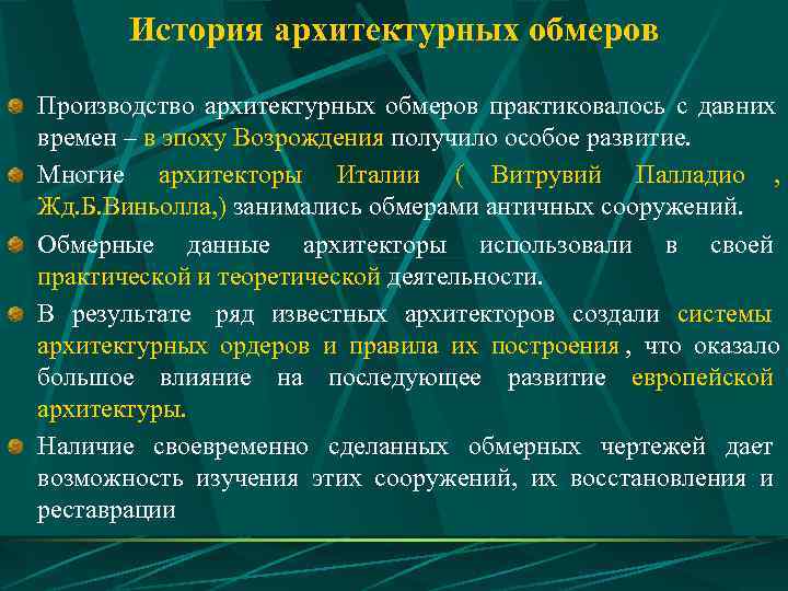   История архитектурных обмеров Производство архитектурных обмеров практиковалось с давних времен – в