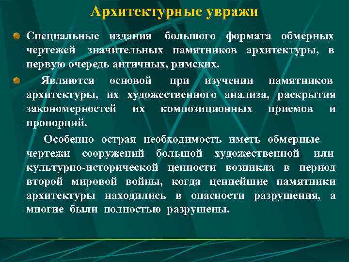    Архитектурные увражи Специальные издания большого формата обмерных чертежей значительных памятников архитектуры,