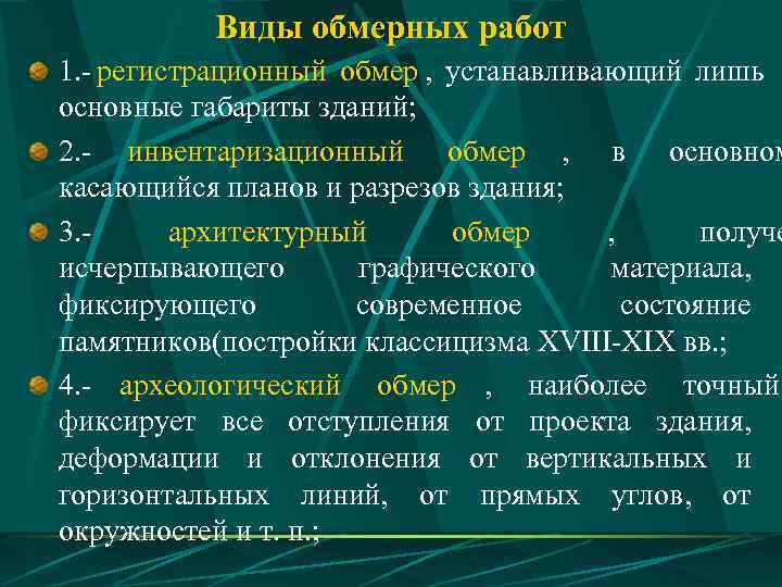   Виды обмерных работ 1. - регистрационный обмер , устанавливающий лишь основные габариты