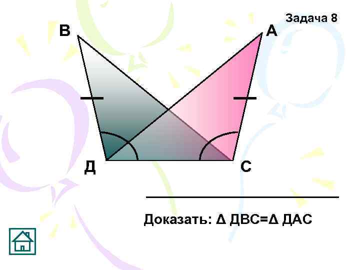       Задача 8 В    А 