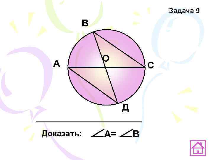      Задача 9   В    О