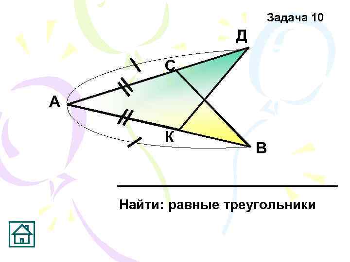     Задача 10    Д  С А 