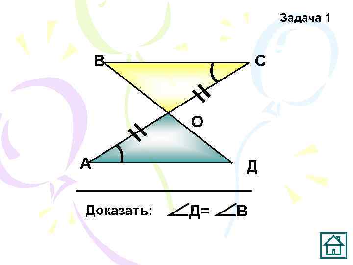      Задача 1  В    С 