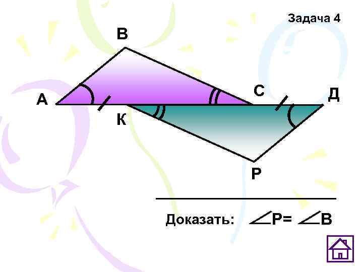      Задача 4 В    С  