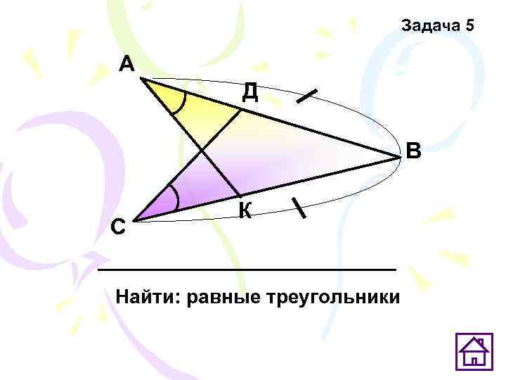      Задача 5 А  Д    