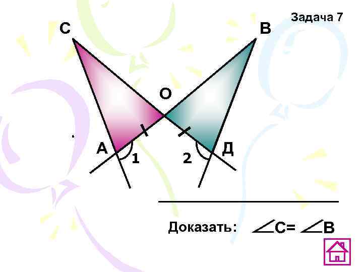      Задача 7 С    В  