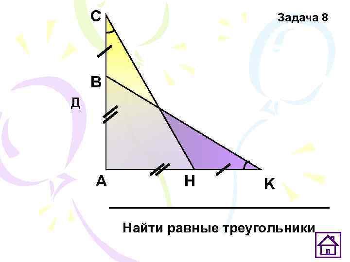   С     Задача 8   В Д 