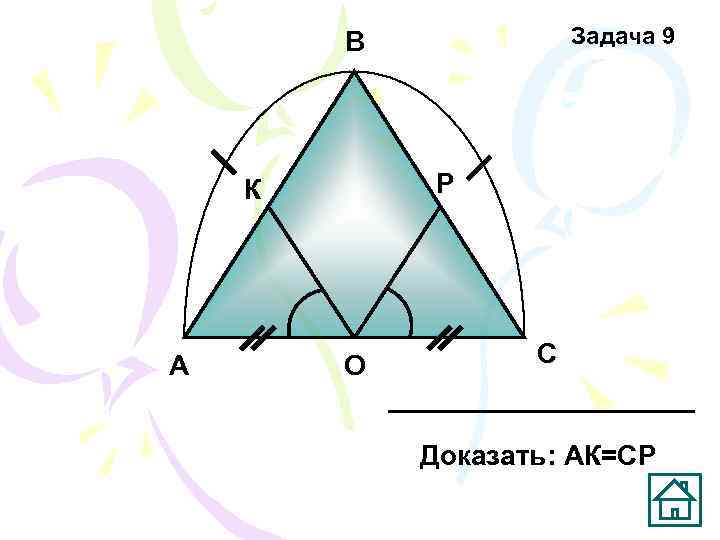   В   Задача 9   К  Р А 