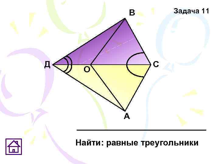     В  Задача 11 Д    С О
