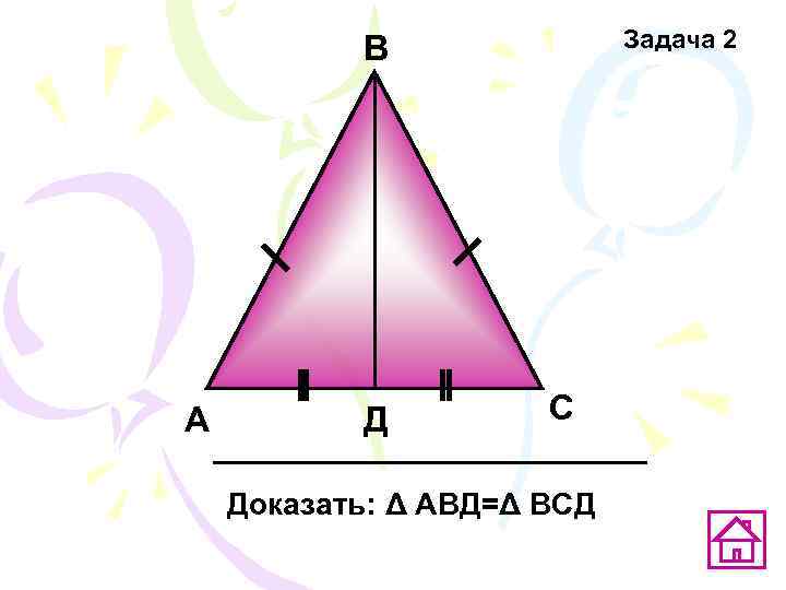   В    Задача 2 А   Д  