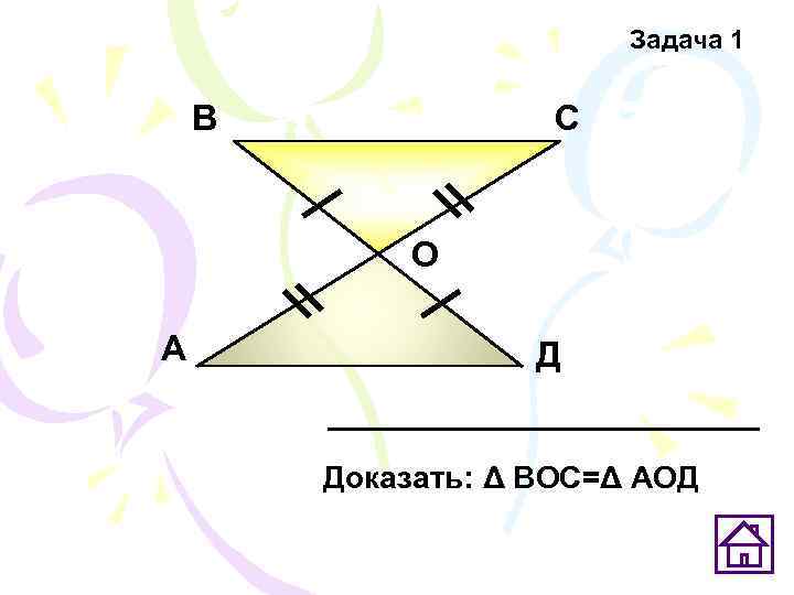      Задача 1  В    С 