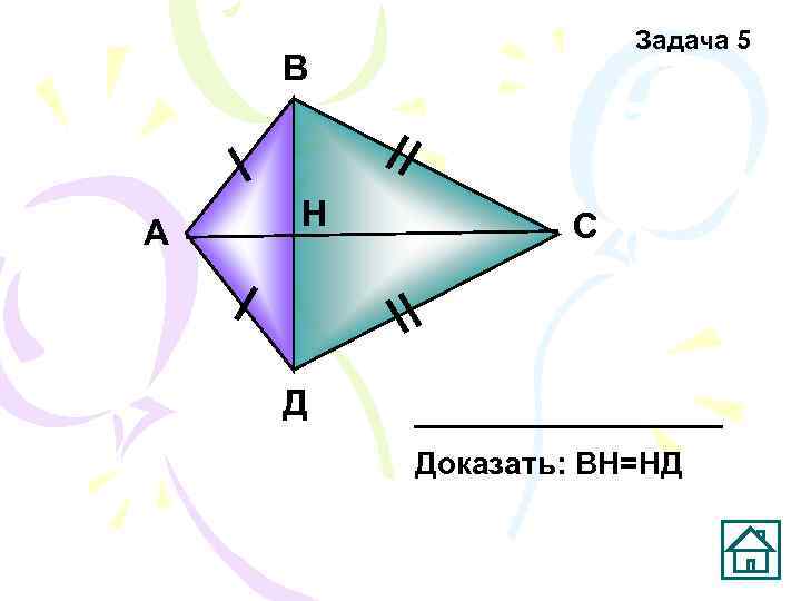     Задача 5 В  Н  C А  Д