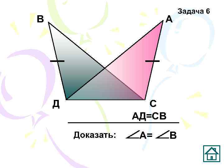       Задача 6 В     А