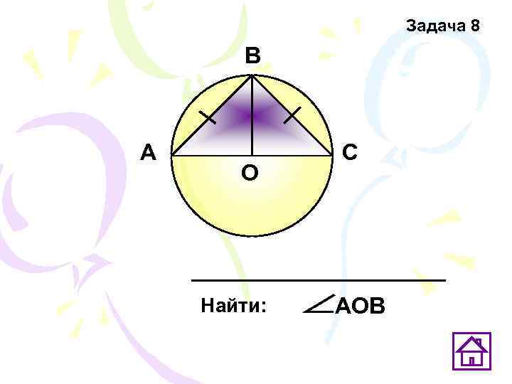    Задача 8  В  А  С  О