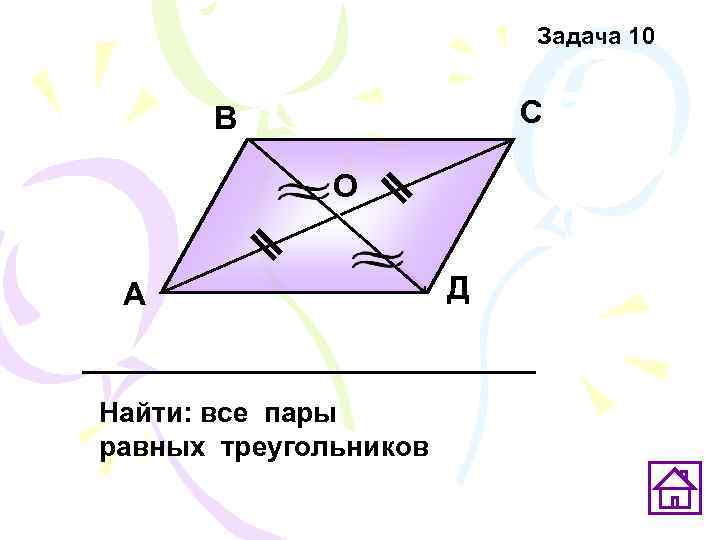       Задача 10   В   