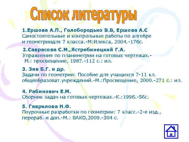 1. Ершова А. П. , Голобородько В. В, Ершова А. С Самостоятельные и контрольные