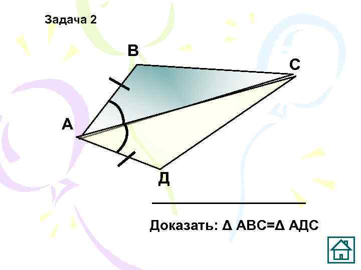 Задача 2   В       С А 