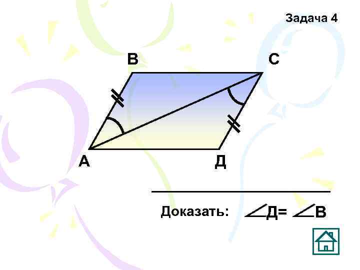     Задача 4  В    С А 