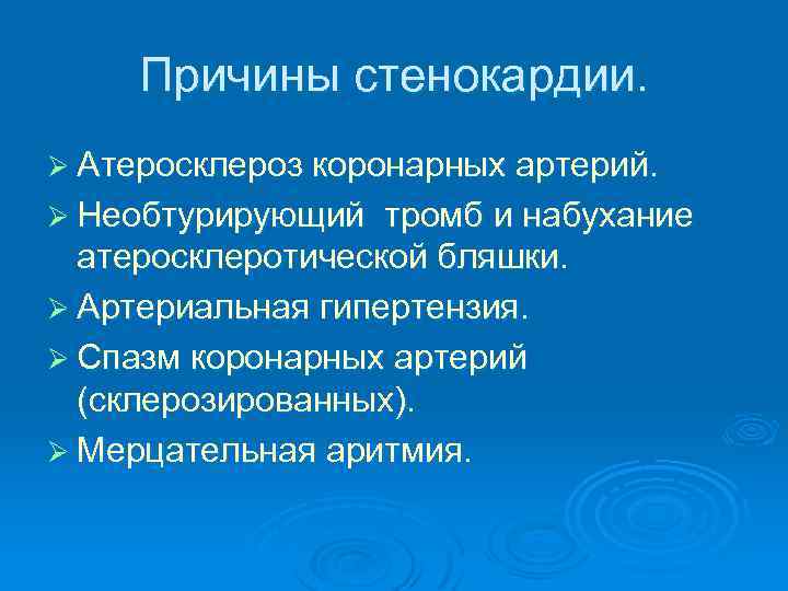 Причины стенокардии. Ø Атеросклероз коронарных артерий. Ø Необтурирующий тромб и набухание атеросклеротической бляшки. Ø