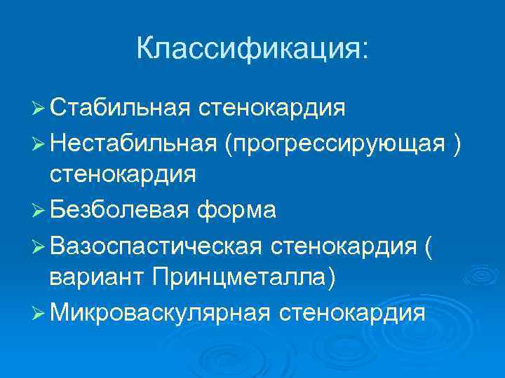 Классификация: Ø Стабильная стенокардия Ø Нестабильная (прогрессирующая ) стенокардия Ø Безболевая форма Ø Вазоспастическая