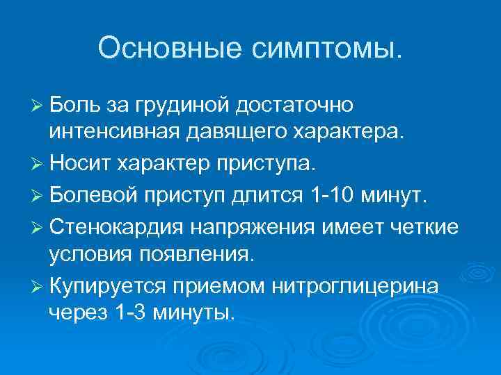 Основные симптомы. Ø Боль за грудиной достаточно интенсивная давящего характера. Ø Носит характер приступа.