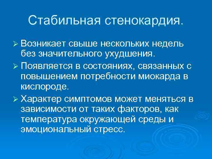 Стабильная стенокардия. Ø Возникает свыше нескольких недель без значительного ухудшения. Ø Появляется в состояниях,