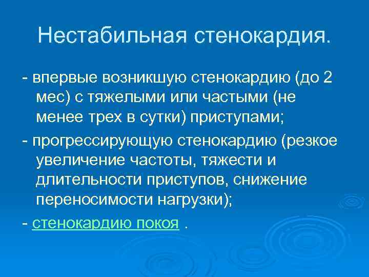 Нестабильная стенокардия. - впервые возникшую стенокардию (до 2 мес) с тяжелыми или частыми (не