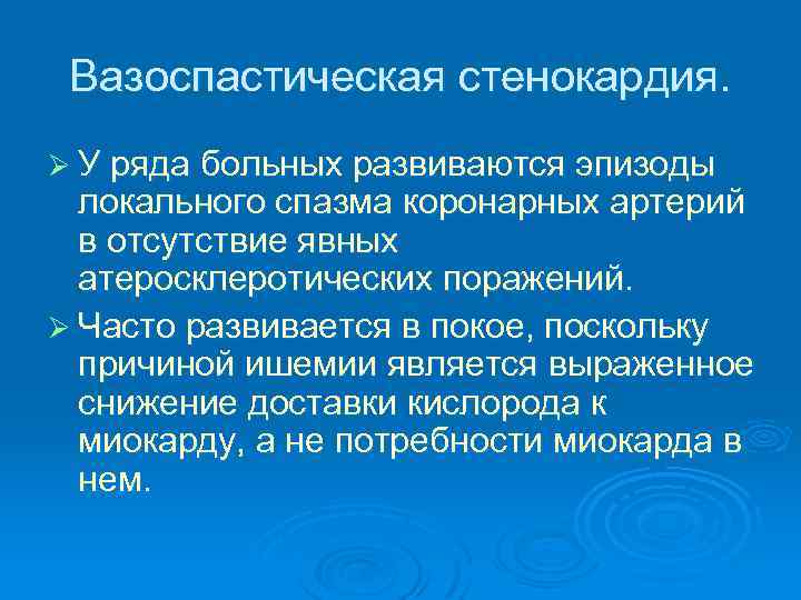 Вазоспастическая стенокардия. Ø У ряда больных развиваются эпизоды локального спазма коронарных артерий в отсутствие