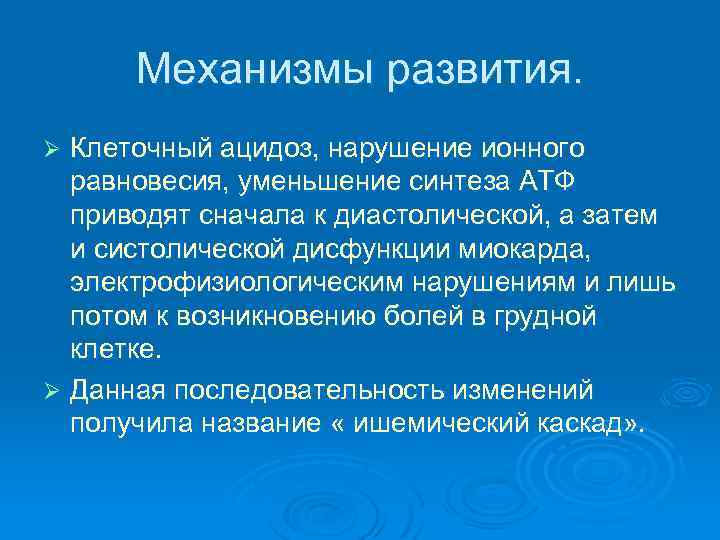 Механизмы развития. Клеточный ацидоз, нарушение ионного равновесия, уменьшение синтеза АТФ приводят сначала к диастолической,