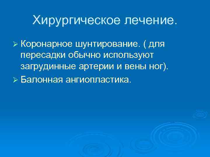 Хирургическое лечение. Ø Коронарное шунтирование. ( для пересадки обычно используют загрудинные артерии и вены