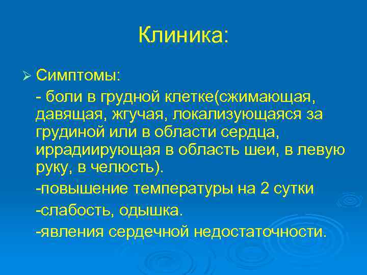Клиника: Ø Симптомы: - боли в грудной клетке(сжимающая, давящая, жгучая, локализующаяся за грудиной или