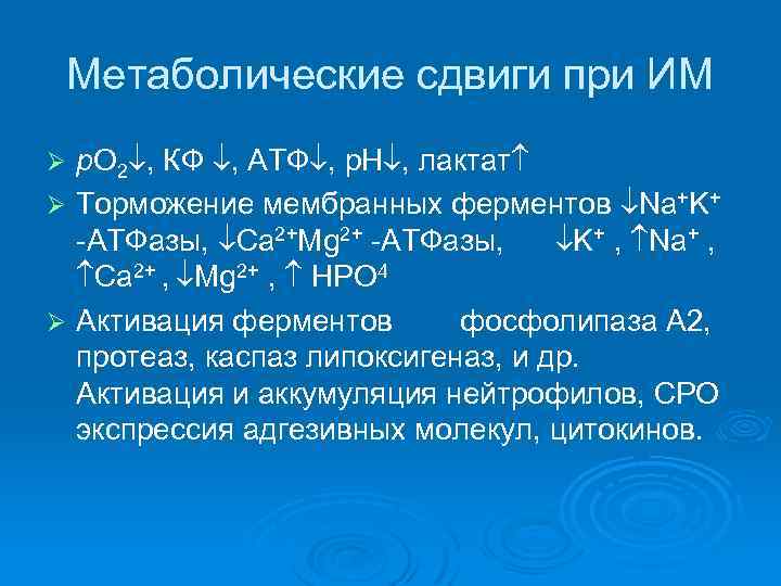 Метаболические сдвиги при ИМ р. О 2 , КФ , АТФ , р. Н