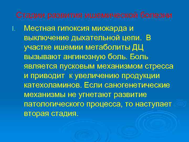Стадии развития ишемической болезни I. Местная гипоксия миокарда и выключение дыхательной цепи. В участке