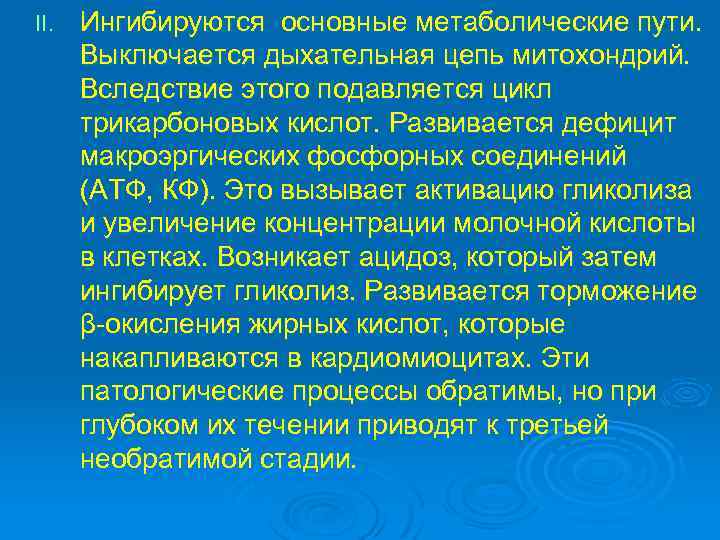 II. Ингибируются основные метаболические пути. Выключается дыхательная цепь митохондрий. Вследствие этого подавляется цикл трикарбоновых