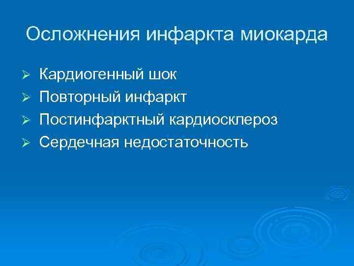 Осложнения инфаркта миокарда Кардиогенный шок Ø Повторный инфаркт Ø Постинфарктный кардиосклероз Ø Сердечная недостаточность