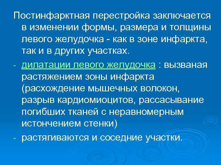 Постинфарктная перестройка заключается в изменении формы, размера и толщины левого желудочка - как в