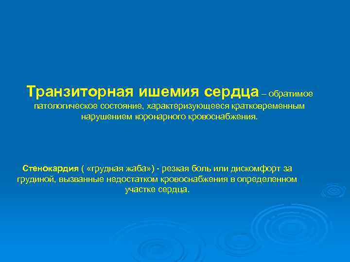 Транзиторная ишемия сердца – обратимое патологическое состояние, характеризующееся кратковременным нарушением коронарного кровоснабжения. Стенокардия (