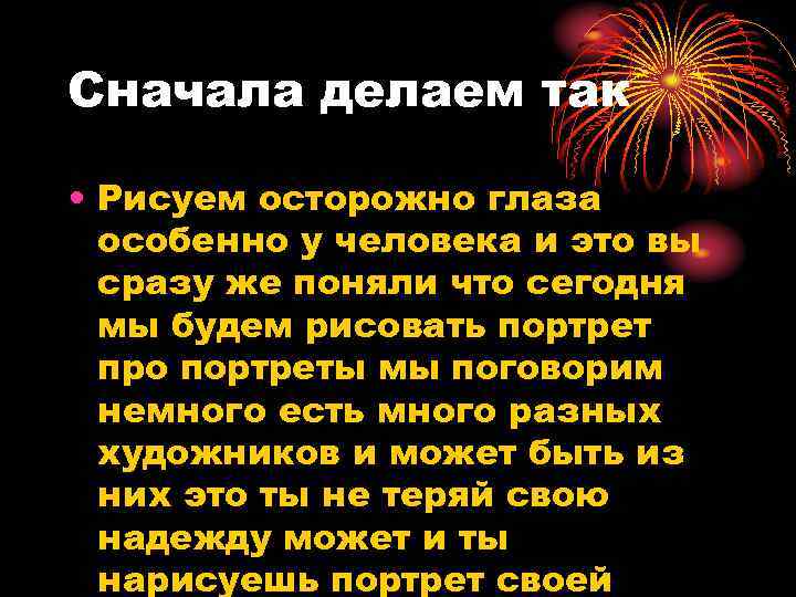 Сначала делаем так  • Рисуем осторожно глаза  особенно у человека и это