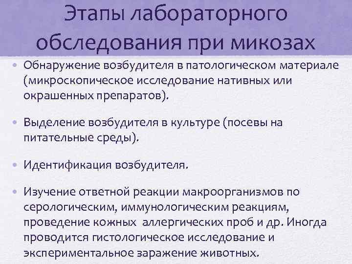 Этапы лабораторного обследования при микозах • Обнаружение возбудителя в патологическом материале (микроскопическое исследование нативных