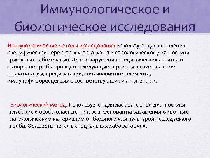 Иммунологическое и биологическое исследования Иммунологические методы исследования используют для выявления специфической перестройки организма и