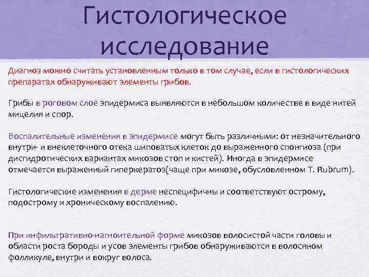 Гистологическое исследование Диагноз можно считать установленным только в том случае, если в гистологических препаратах