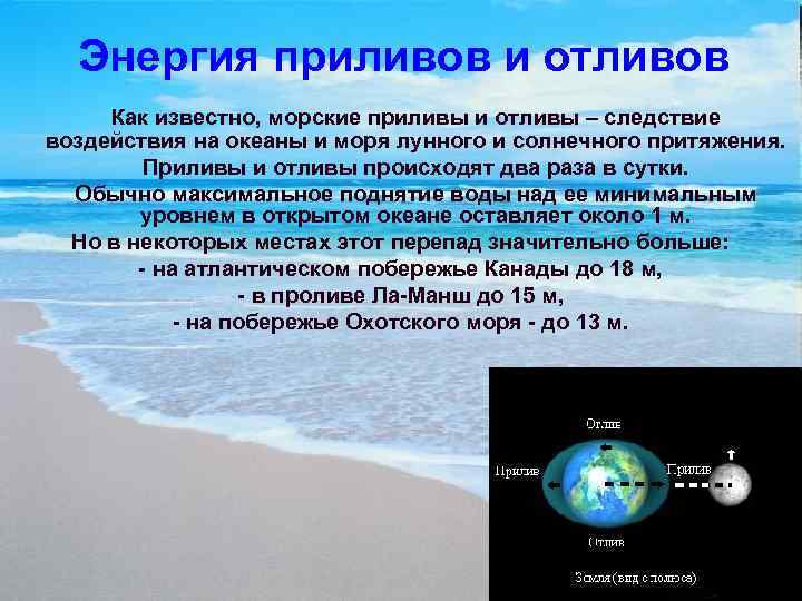  Энергия приливов и отливов Как известно, морские приливы и отливы – следствие воздействия