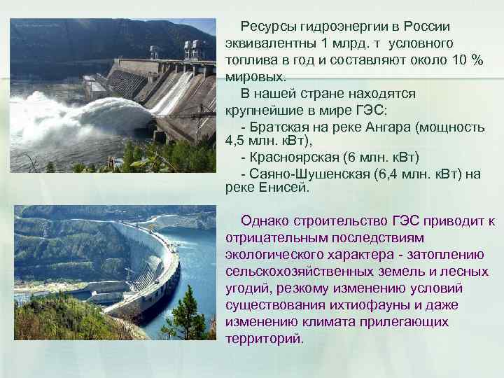  Ресурсы гидроэнергии в России эквивалентны 1 млрд. т условного топлива в год и
