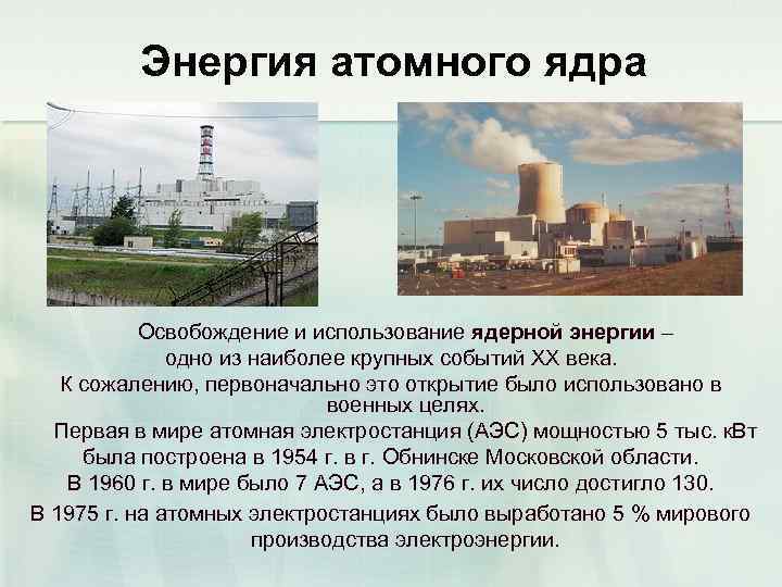    Энергия атомного ядра    Освобождение и использование ядерной энергии