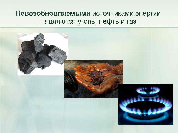 Установите соответствие каменный уголь нефть