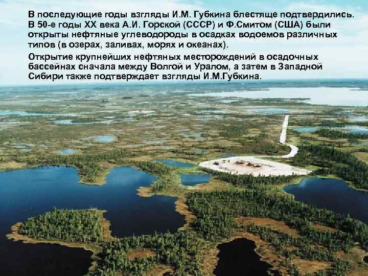 В последующие годы взгляды И. М. Губкина блестяще подтвердились. В 50 -е годы XX
